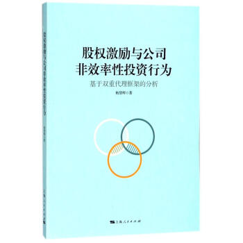 股权激励与公司非效率性投资行为:基于双重代理框架的分析