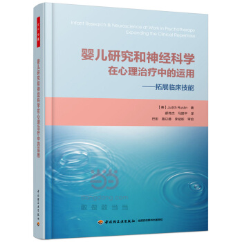 婴儿研究和神经科学在心理中的运用-拓展临床技能 心理学 书籍 pdf epub mobi 电子书 下载