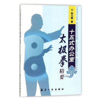 十五式办公室太极拳精要 体育/运动 书籍 pdf epub mobi 电子书 下载