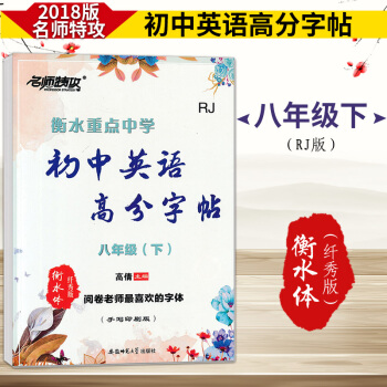 2018版名师特攻 衡水重点中学 初中英语高分字帖 印刷手写版 八年级下册 人教RJ版 中考阅卷老 pdf epub mobi 下载