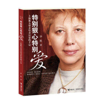 正版 特别狠心特别爱 上海犹太母培养世界富豪的手记 影响孩子成长的教育圣经 沙拉文学 家庭教育 子育