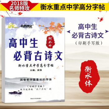 2018版名师特攻 衡水重点中学 高中生必背古诗文 高分字帖 印刷手写版 高考阅卷老师喜欢的字体 pdf epub mobi 下载