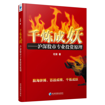 千炼成妖 沪深股市专业投机原理(盘手花荣先生,《百战成精》升级版!)