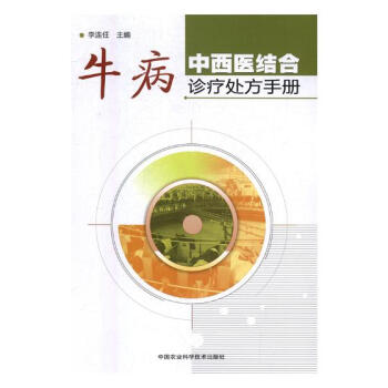 牛病中西医结合诊疗手册 农业/林业 书籍 pdf epub mobi 电子书 下载