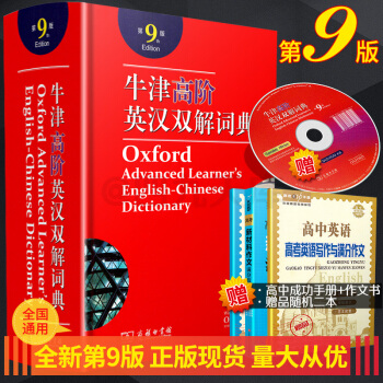 牛津高階英漢雙解詞典第9版商務印書館附學習軟件光盤一張新升級初高中開學需用工具書聽說讀寫得力助手 pdf epub mobi 下载