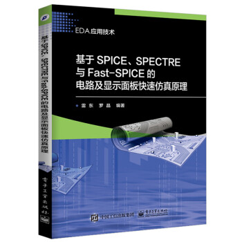 基于SPICE、SPECTRE与Fast-SPICE的电路及显示面板快速仿真原理 pdf epub mobi 下载