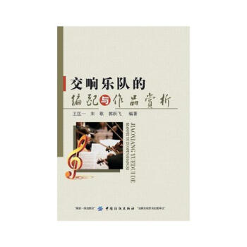 交响乐队的编配与作品赏析 音乐 书籍