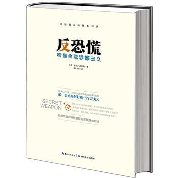 反恐慌:看懂金融恐怖主义 湖北教育出版社