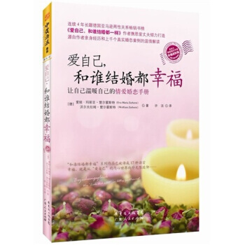 爱自己，和谁结婚都幸福 pdf epub mobi 下载