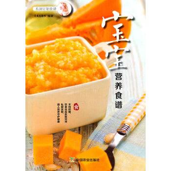 正版创宝宝营养食谱(私厨订制食谱系列)9787109200869犀文图书著