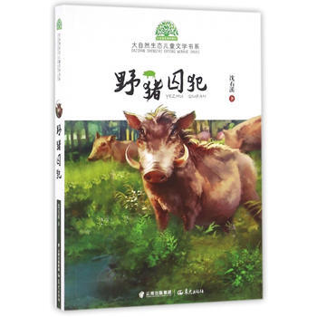 正版 小霞客美丽中国行— 野猪囚犯 9787541478376 沈石溪 云南出版集团公司 pdf epub mobi 电子书 下载