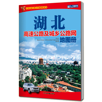 湖北高速公路及城鄉公路網地圖冊(2015) 9787807548768 pdf epub mobi 下载