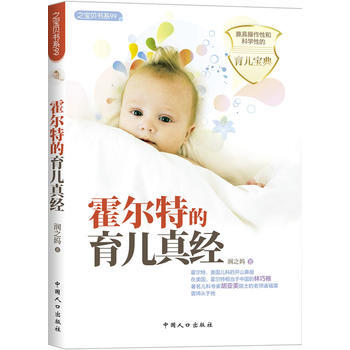 正版新书--霍尔特的育儿真经之宝贝书系99 润之妈 中国人口出版社