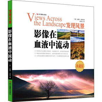 影像在血液中流动:发现风景:典藏版 9787551404365 pdf epub mobi 电子书 下载