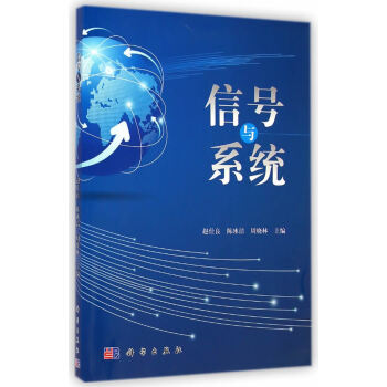 信号与系统 赵仕良,陈冰洁,周晓林 科学出版社 pdf epub mobi 下载
