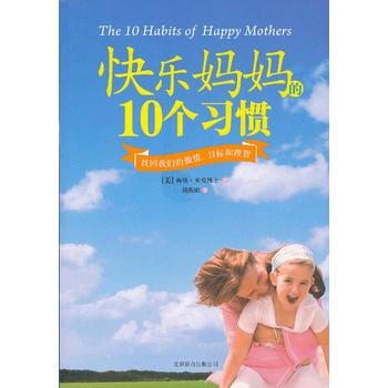 正版新书--《快乐妈10个习惯》 (美)米克,胡燕娟 北京联合出版公司 pdf epub mobi 下载