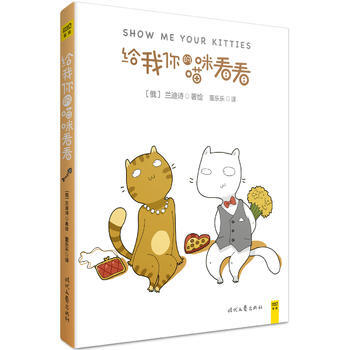 给我你的喵咪看看 时代文艺出版社