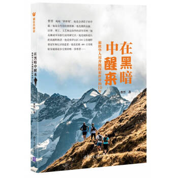 在黑暗中醒来：旅欧华人用奔跑探索世界的10年 曹晋 清华大学出版社 pdf epub mobi 下载