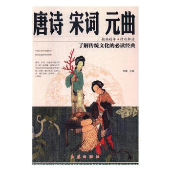 唐诗宋词元曲 pdf epub mobi 电子书 下载