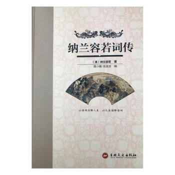 纳兰容若词传 国学/古籍 书籍
