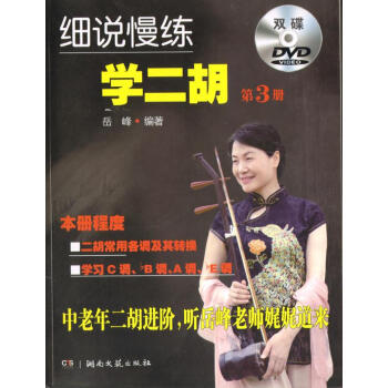 细说慢练学二胡:第3册 音乐 书籍