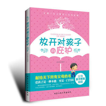 正版新书--放开对孩子的庇护 北京工业大学出版社