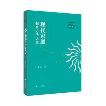 现代家庭教育方法大全,第二卷 丁骥良, 江苏大学出版社