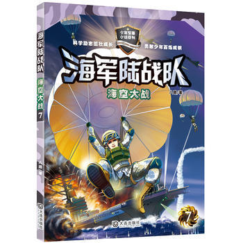 正版 海军陆战队：海空大战 9787550511088 八路 大连出版社 pdf epub mobi 下载
