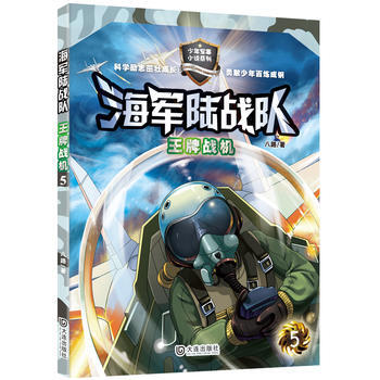 正版 海军陆战队：战机 9787550511118 八路 大连出版社 pdf epub mobi 下载