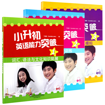 小升初英語能力突破 123 詞匯語法與文化知識拓展+聽說讀寫技能訓練+綜閤訓練與全真模擬 pdf epub mobi 電子書 下載