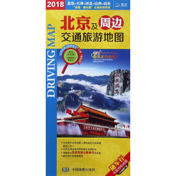 北京及周邊交通旅遊地圖(1:1730000 2018) pdf epub mobi 下载