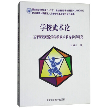 学校武术论:基于课程理论的学校武术教育教学研究 杜晓红 北京体育大学出版社