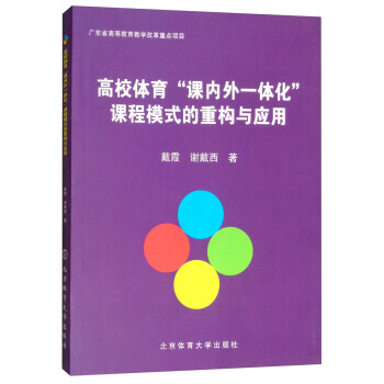 高校体育“课内外一体化”课程模式的重构与应用 戴霞,谢戴西 北京体育大学出版社 pdf epub mobi 电子书 下载