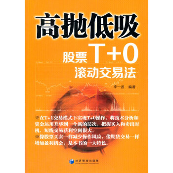 高抛低吸-股票T+0滚动交易法