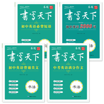 正版 米骏字帖 书写天下初中英语必背短语/2000词/词汇/背诵美文/硬笔书法 与教材同步衔接小学生 pdf epub mobi 下载