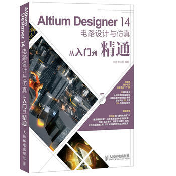 Altium Designer 14電路設計與仿真從入門到精通 pdf epub mobi 下载