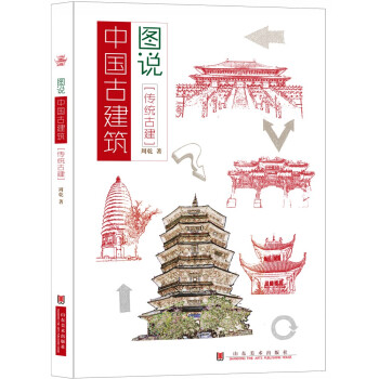 圖說中國古建築:傳統古建 文化 書籍