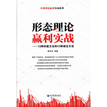 形态理论赢利实战-13种方法和13种减仓方法 金融与投资 书籍