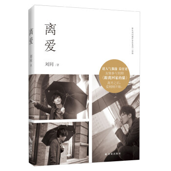 正版新书--班长刘同缅怀青春系列三部曲：离爱(附精美别册《带我回家的猫》) 刘同 译林出版 pdf epub mobi 下载