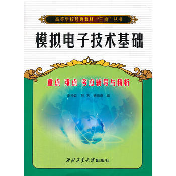 模拟电子技术基础 重点难点考点辅导与精析 9787561239353 西北工业大学出版社 pdf epub mobi 下载