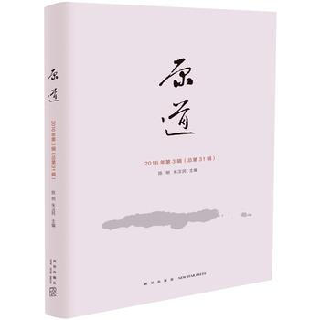 原道:2016年总第31辑 陈明 朱汉民 新星出版社