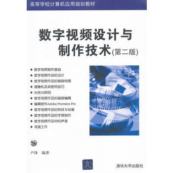 数字视频设计与制作技术(第二版)(配光盘)(高等学校计算机应用规划教材) 97873022 pdf epub mobi 下载