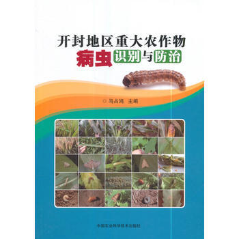 开封地区重大农作物病虫识别与防治 马占鸿 中国农业科学技术出版社 pdf epub mobi 电子书 下载