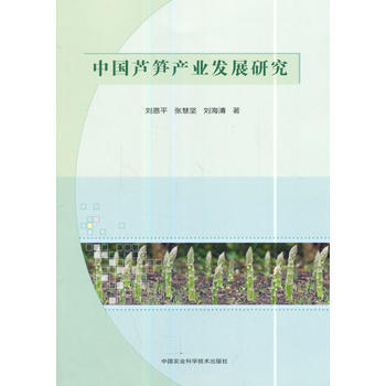 中国芦笋产业发展研究 刘恩平 中国农业科学技术出版社 pdf epub mobi 电子书 下载