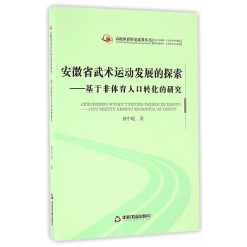 高校体育研究成果丛书— 安徽省武术运动发展的探索:基于非体育人口转化的研究 杨中皖 中国书 pdf epub mobi 下载