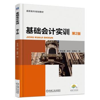 正版创基础会计实训(第2版)9787111592365李金茹 pdf epub mobi 电子书 下载