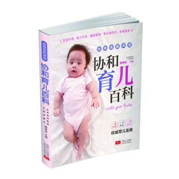 协和育儿百科