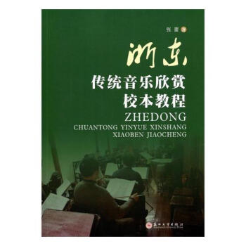 浙东传统音乐欣赏校本教程 音乐 书籍