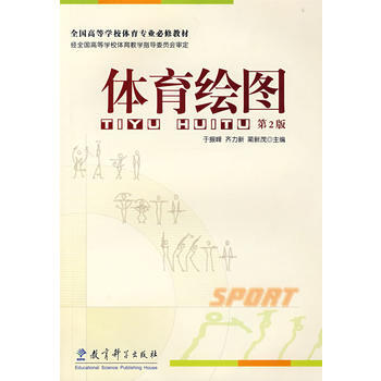 正版创体育绘图(第2版)9787504139375于振峰等 pdf epub mobi 下载