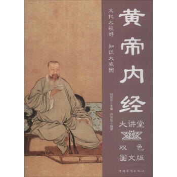 黄帝内经大讲堂:双色图文版 国学/古籍 书籍 pdf epub mobi 电子书 下载